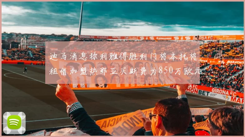 迪马消息称利雅得胜利门将本托将租借加盟热那亚买断费为850万欧元