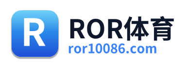 ROR体育